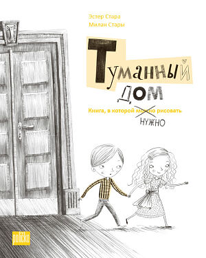 Dětská kniha Туманный дом